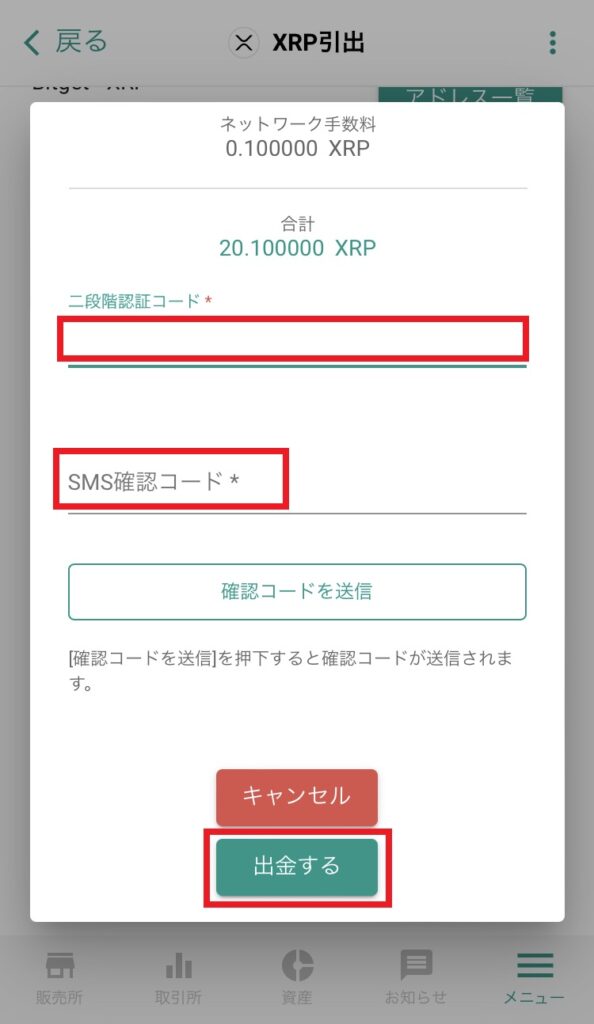 XRP送金画面18