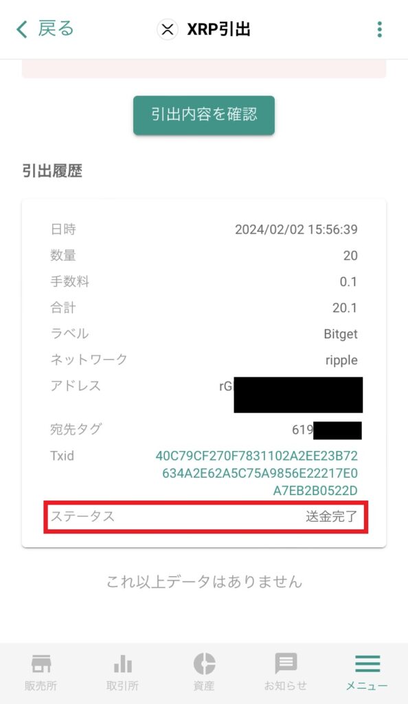 XRP送金画面22