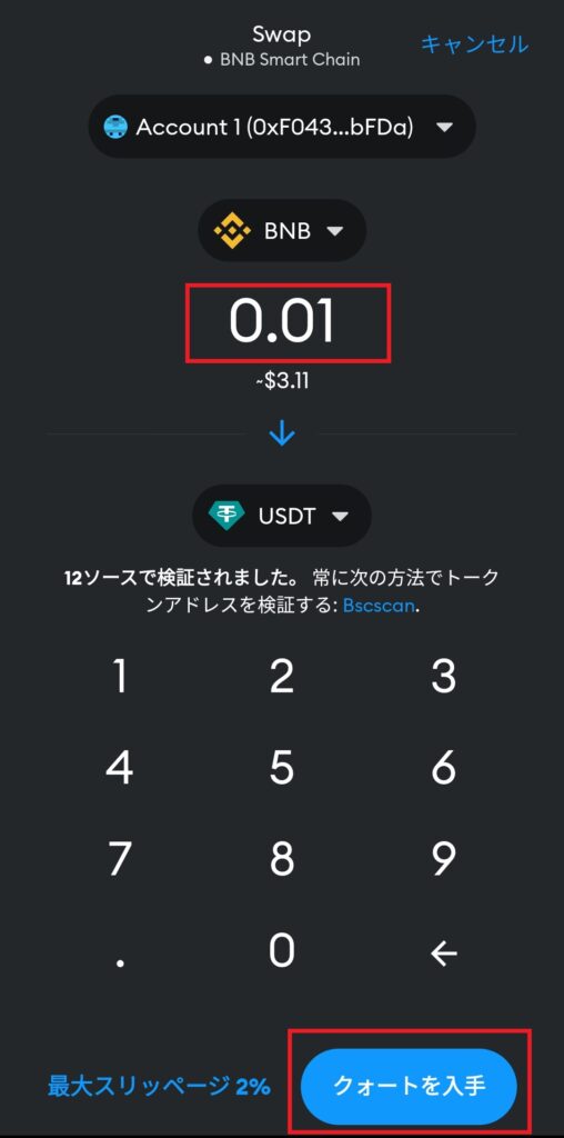 メタマスクUSDT交換画面5